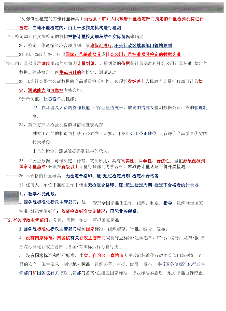 2017年公路工程试验检测考试公共基础科目考试复习重点_第4页