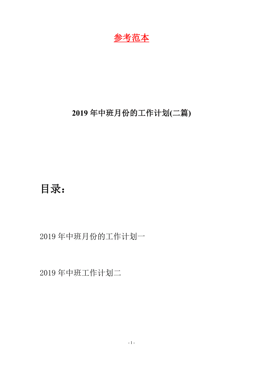 2019年中班月份的工作计划(二篇).docx_第1页