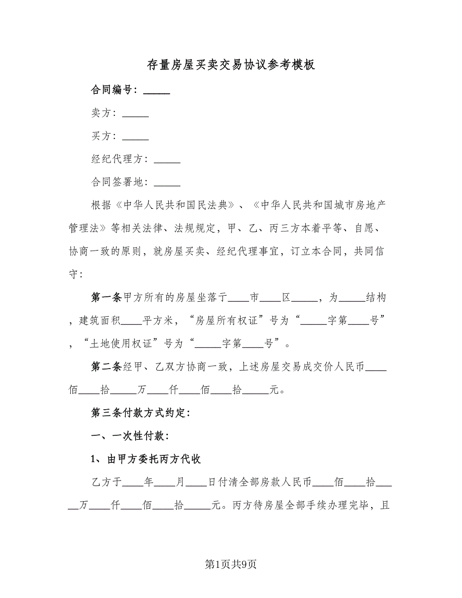 存量房屋买卖交易协议参考模板（2篇）.doc_第1页