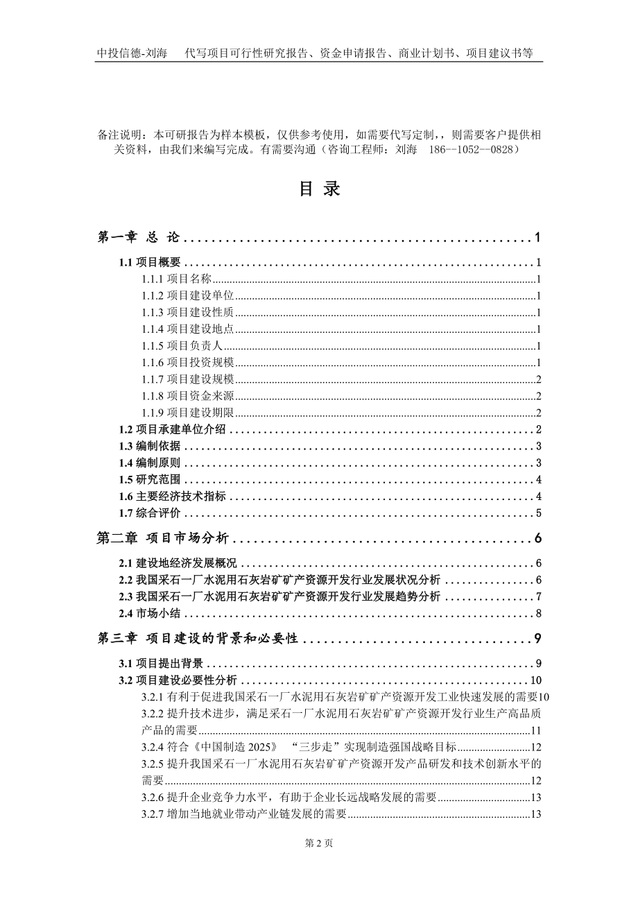 采石一厂水泥用石灰岩矿矿产资源开发项目资金申请报告写作模板+定制代写_第2页