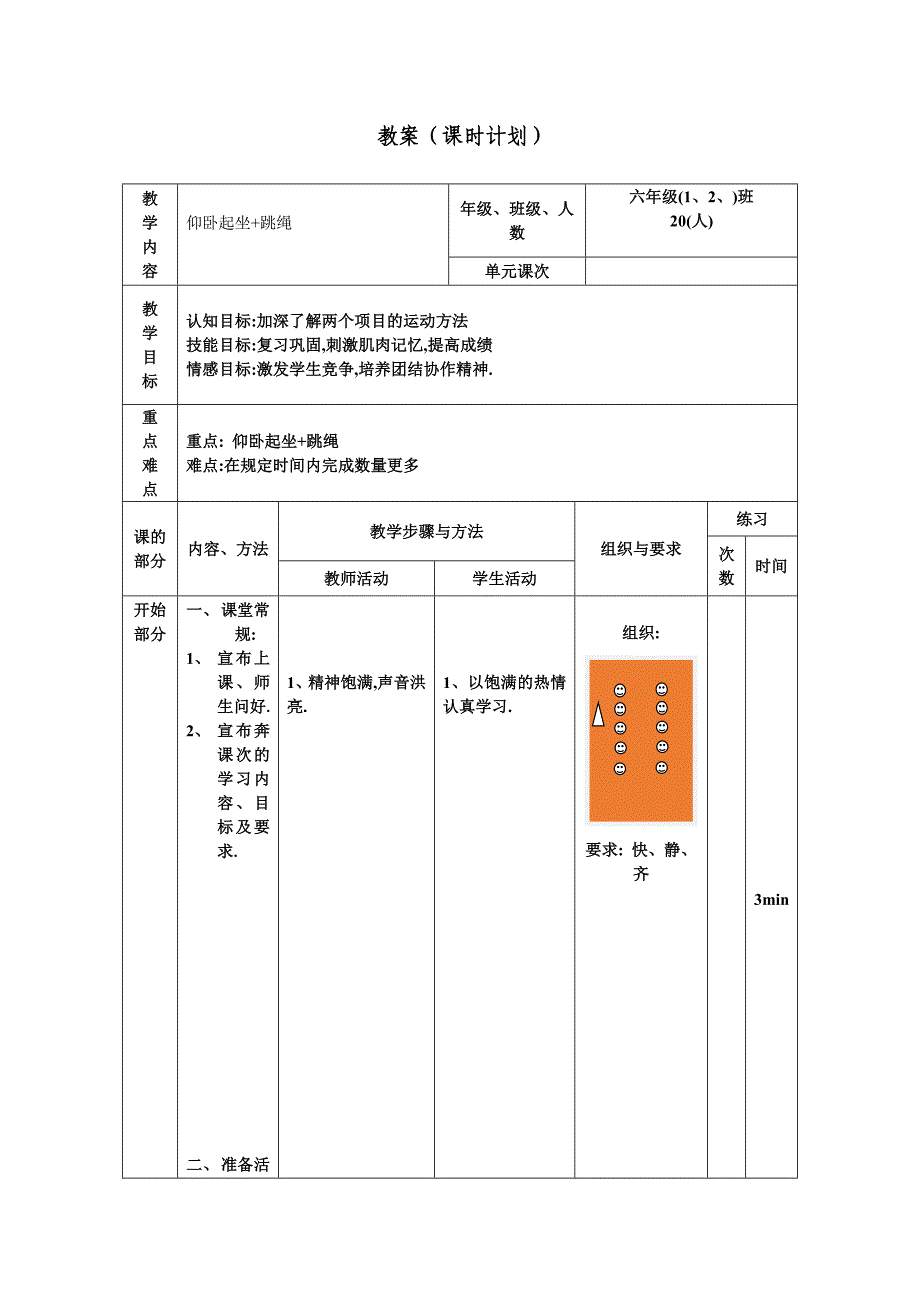 仰卧起坐+跳绳.doc_第1页