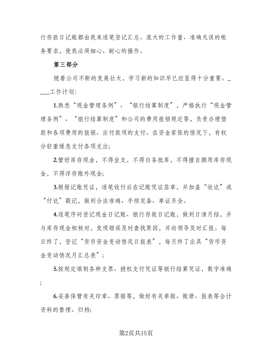 出纳人员2023年终工作总结范本（5篇）_第2页