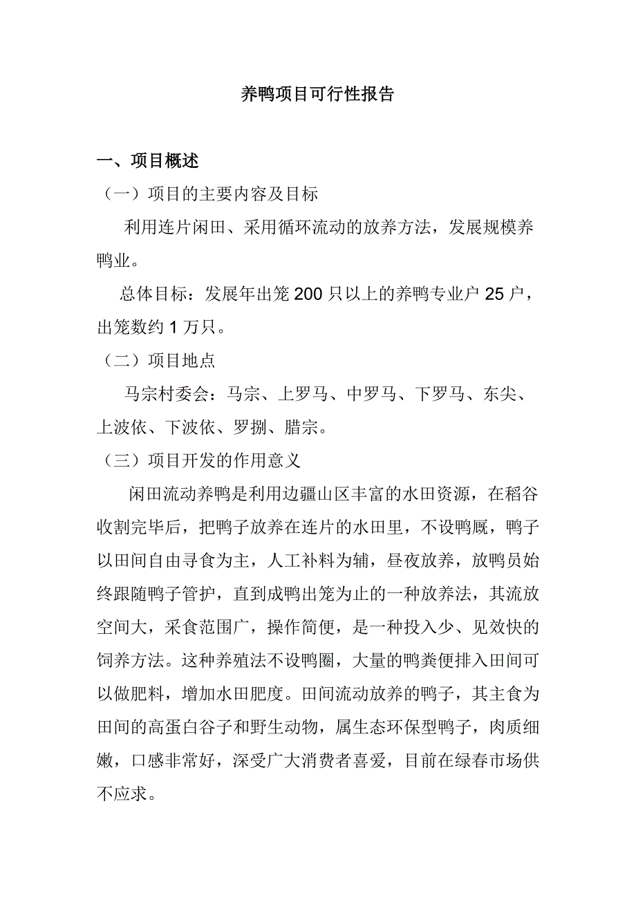 养鸭项目可行性报告_第1页