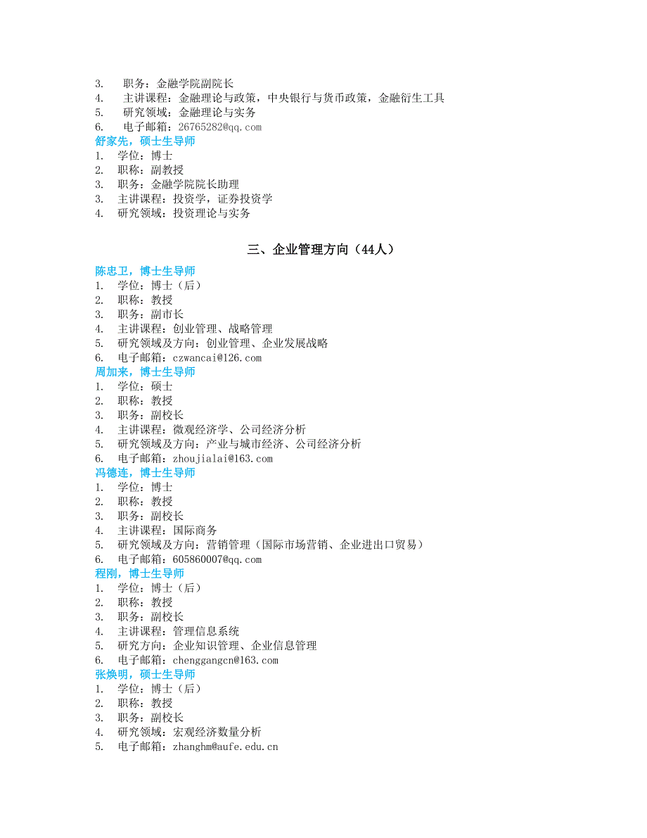 安徽财经大学MBA学位论文指导教师简介_第3页