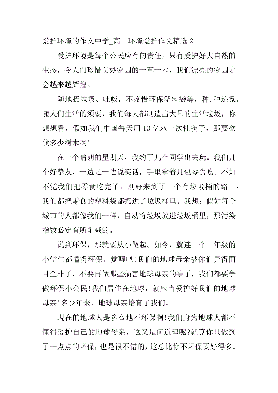 2023年保护环境的作文高中_高二环境保护作文精选3篇(关于保护环境的作文高一)_第2页