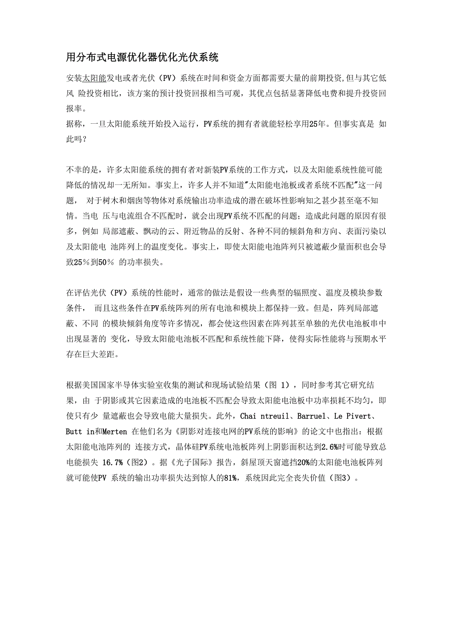 用分布式电源优化器优化光伏系统安装太阳能发电或者光伏PV系统_第1页