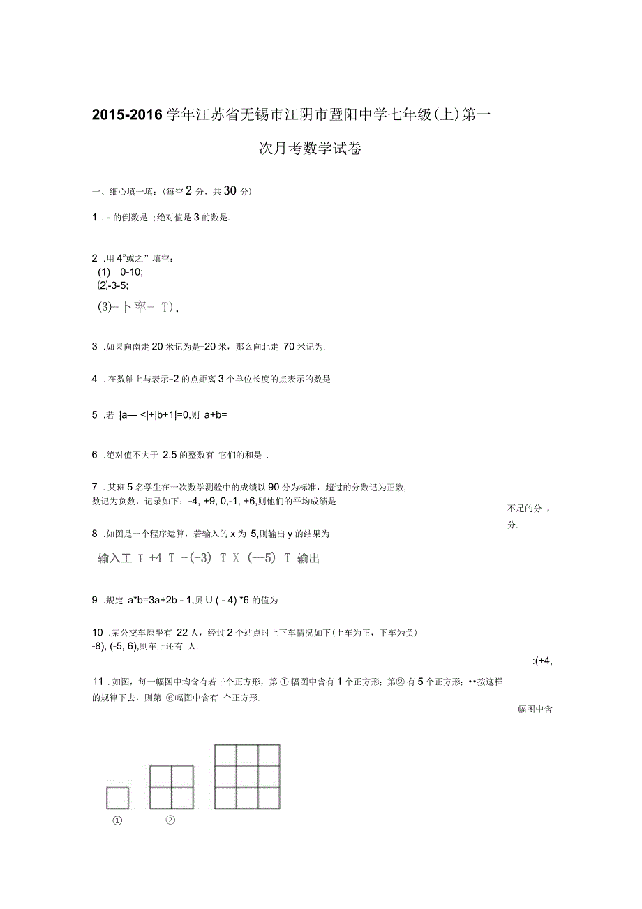 江苏省无锡市江阴市暨阳中学2015-2016学年七年级上学期第一次月考数学试卷【解析版】_第1页