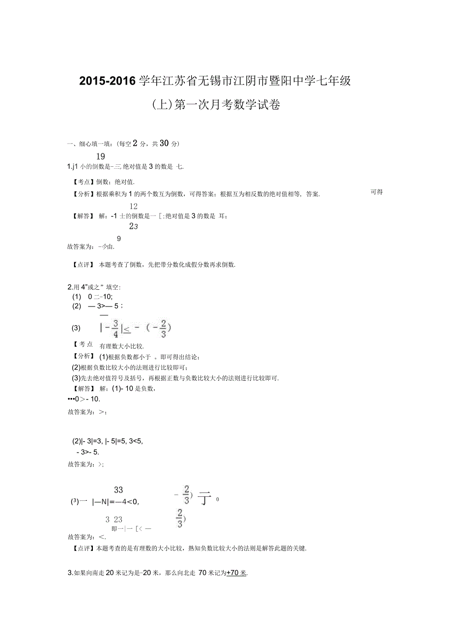 江苏省无锡市江阴市暨阳中学2015-2016学年七年级上学期第一次月考数学试卷【解析版】_第5页