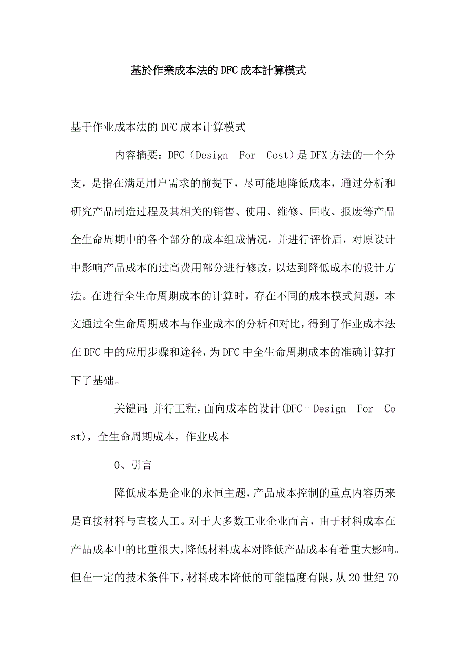 基於作業成本法的DFC成本計算模式_第1页