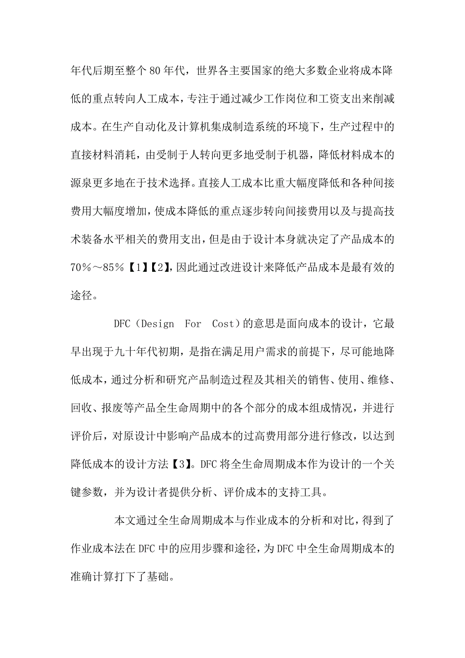 基於作業成本法的DFC成本計算模式_第2页