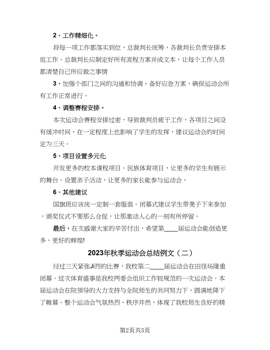 2023年秋季运动会总结例文（2篇）.doc_第2页