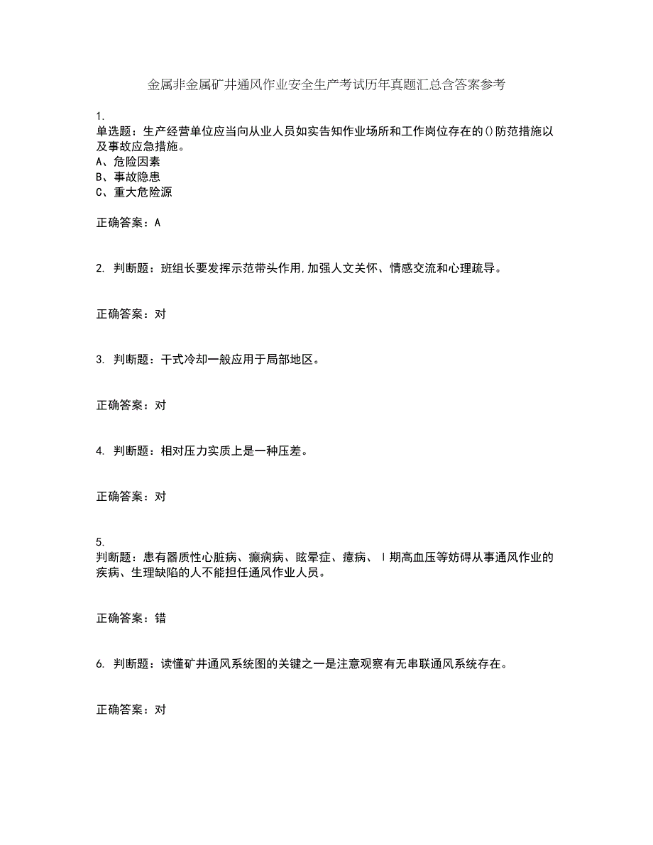 金属非金属矿井通风作业安全生产考试历年真题汇总含答案参考73_第1页