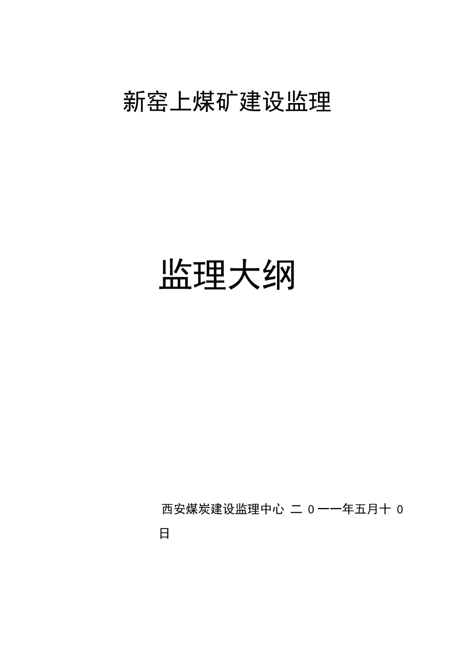 新窑上煤矿监理大纲_第1页