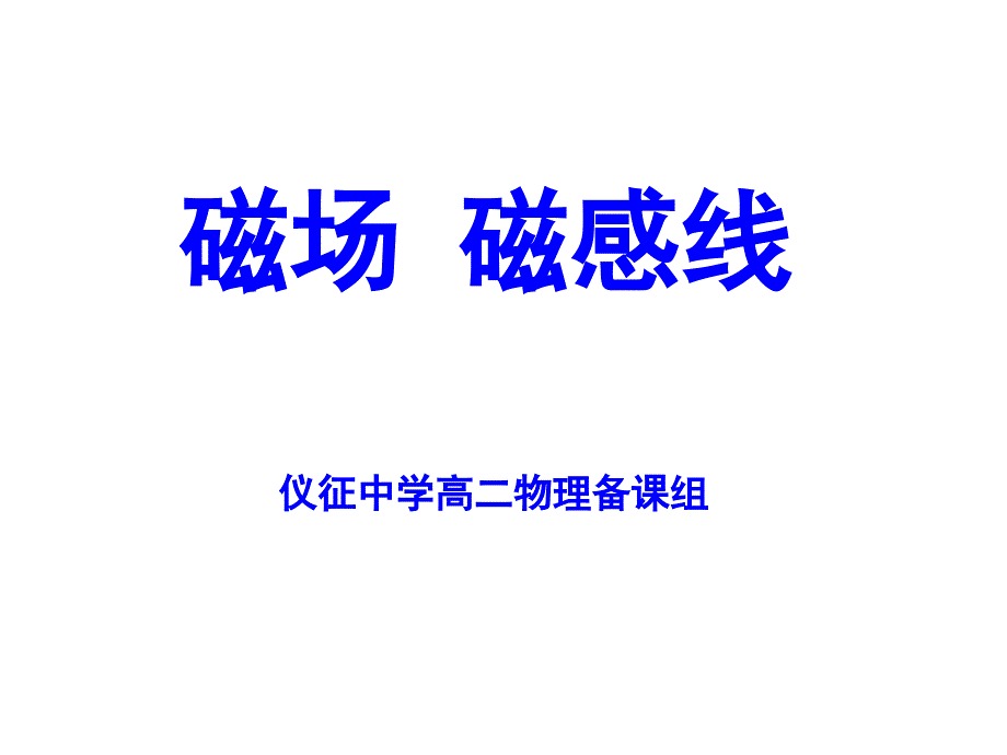 磁现象和磁场46948课件_第1页