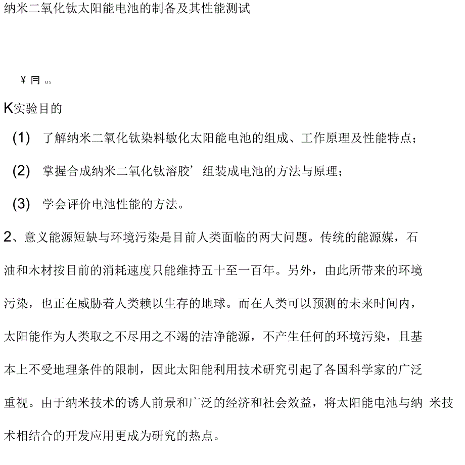 纳米二氧化钛太阳能电池的制备及其性能测试_第1页