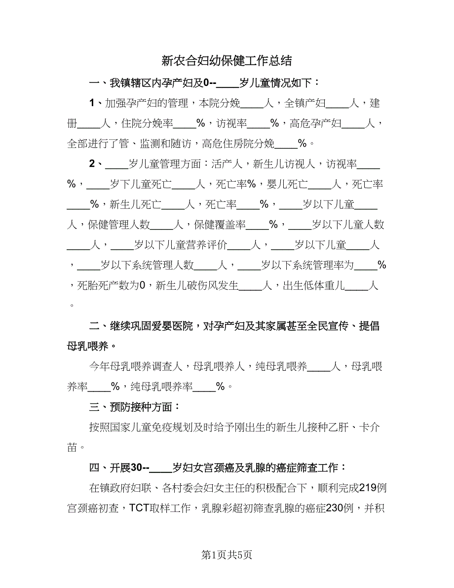 新农合妇幼保健工作总结（2篇）.doc_第1页