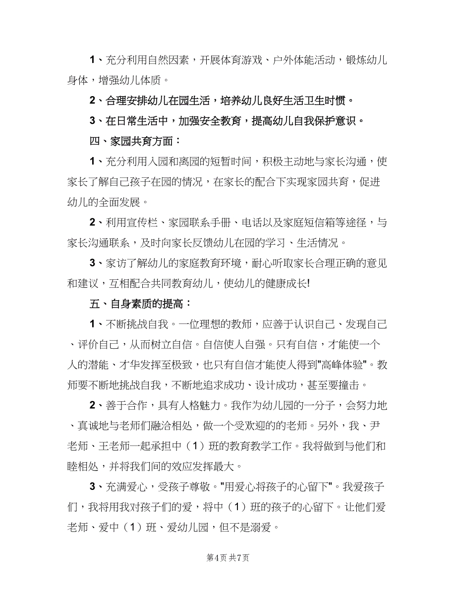 幼儿园中班保育教师个人工作计划范文（三篇）.doc_第4页