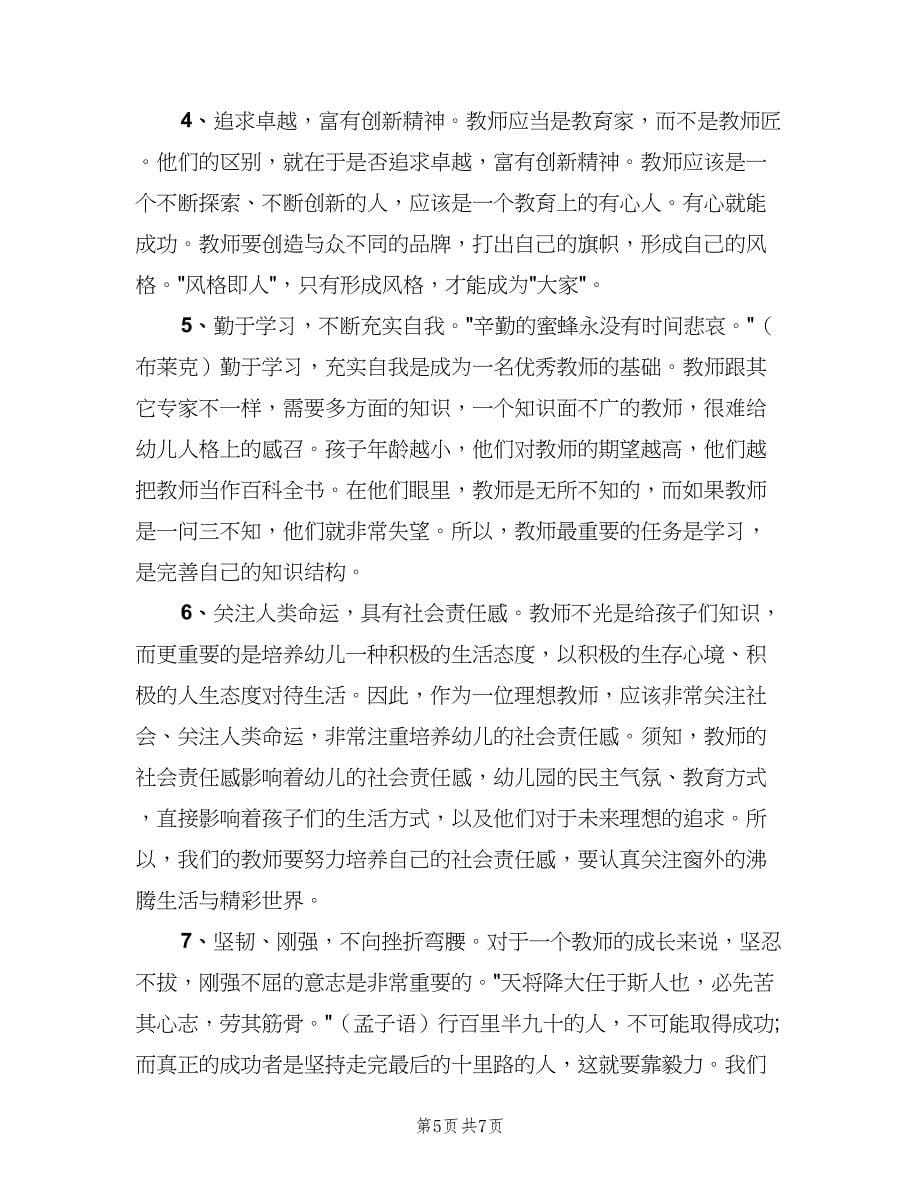 幼儿园中班保育教师个人工作计划范文（三篇）.doc_第5页