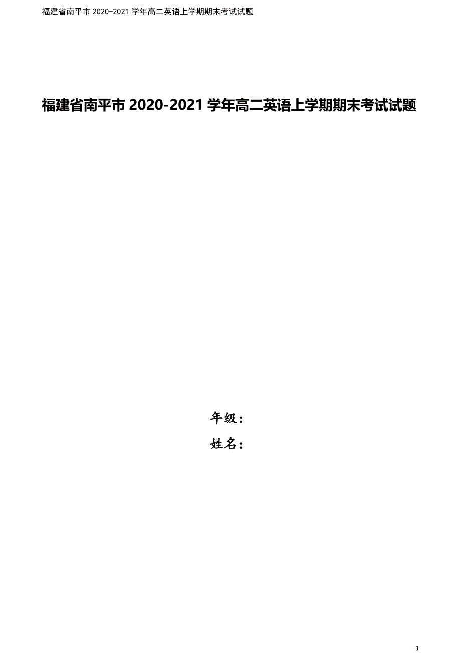 福建省南平市2020-2021学年高二英语上学期期末考试试题.doc_第1页