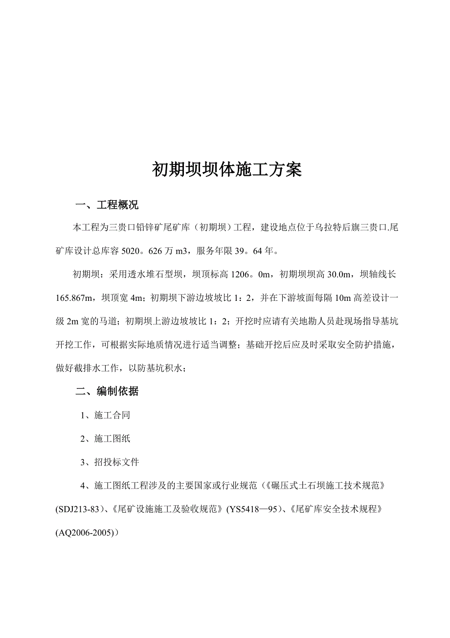 初期坝坝体施工方案.doc_第1页