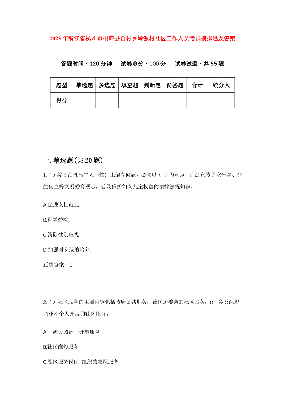 2023年浙江省杭州市桐庐县合村乡岭源村社区工作人员考试模拟题及答案_第1页