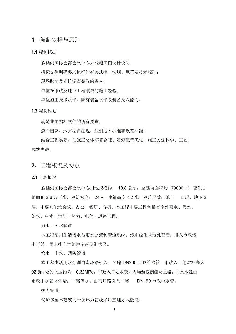 雁栖湖国际会展中心施工方案.总结_第1页