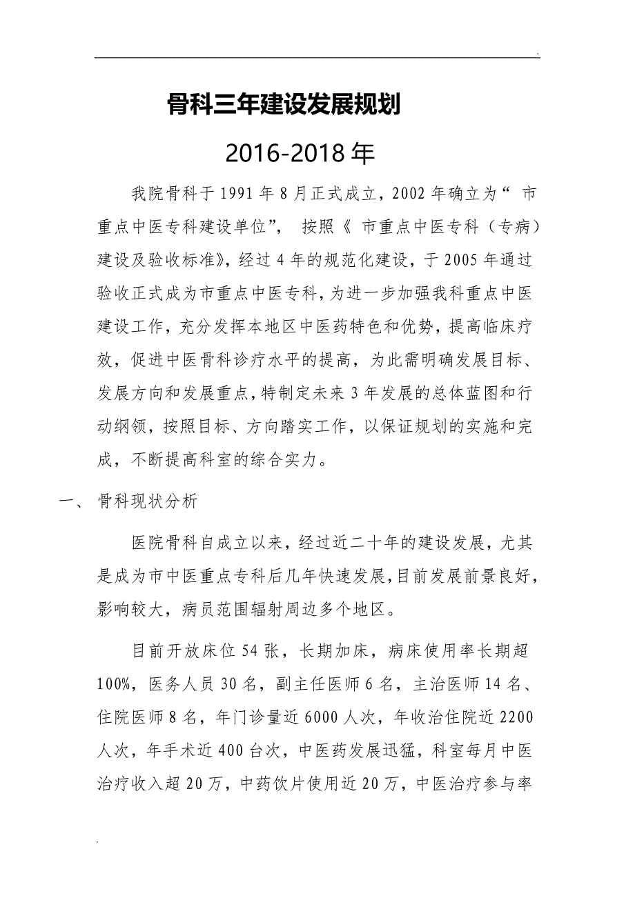 2017年骨科三年建设发展规划_第1页