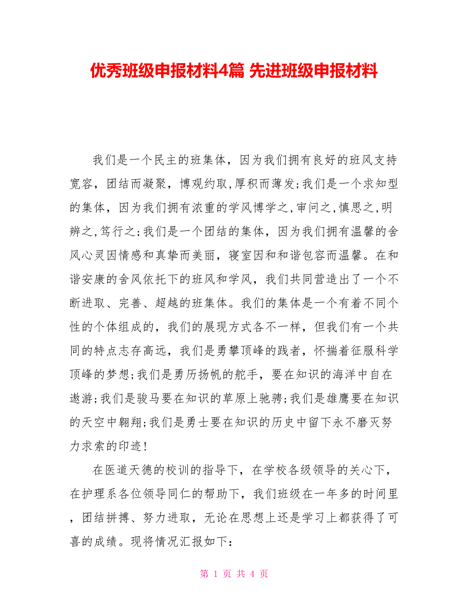 优秀班级申报材料4篇先进班级申报材料_第1页