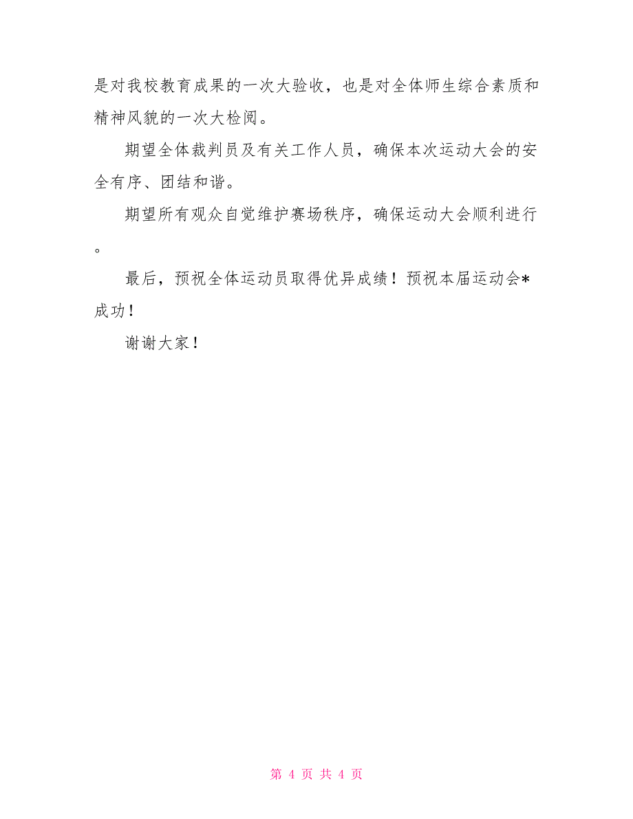 趣味运动会开幕词【三篇】_第4页