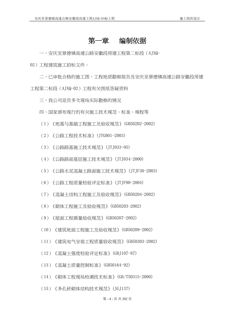 安景高速房建工程三标段施工组织设计(DOC 202页)_第4页