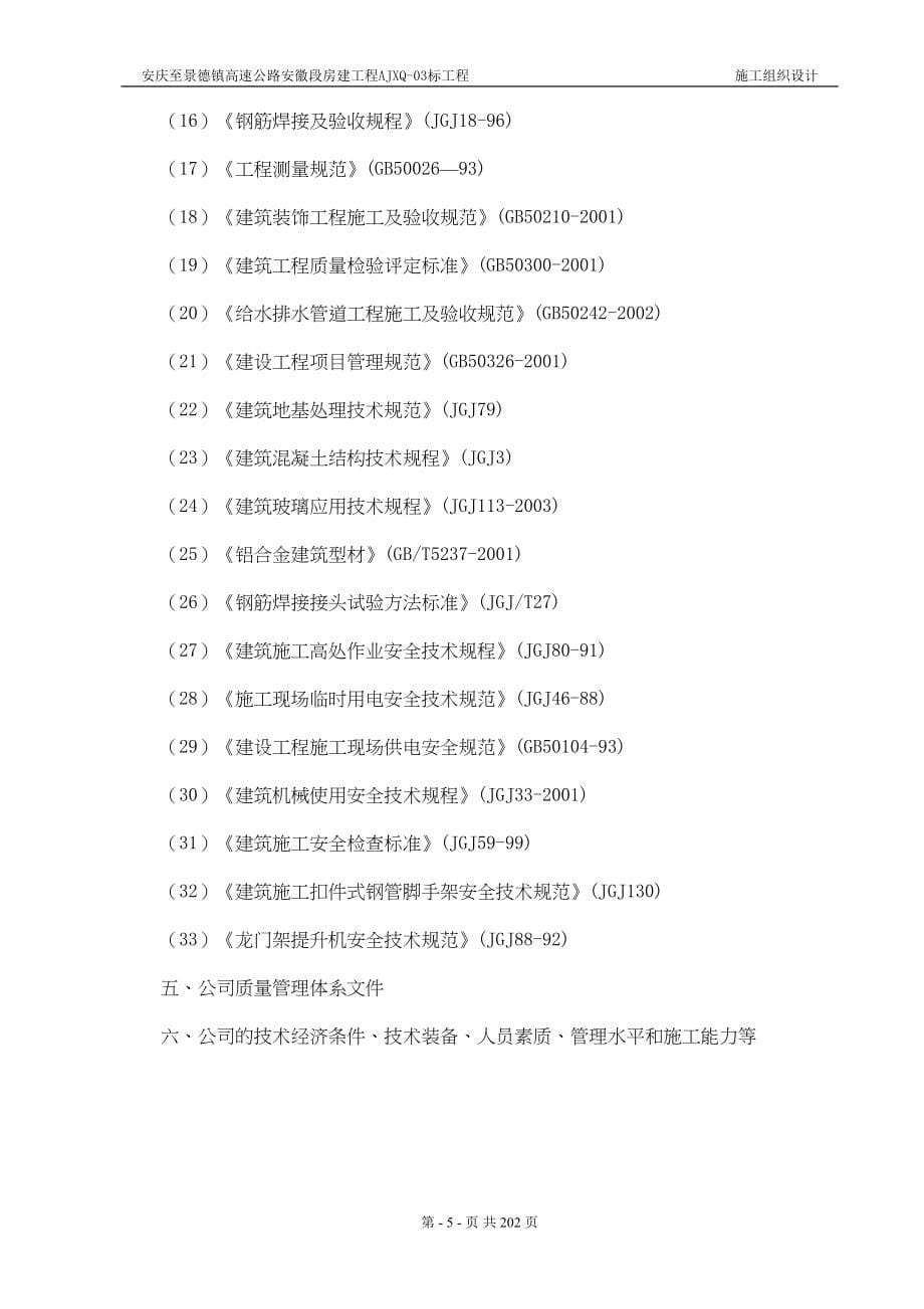 安景高速房建工程三标段施工组织设计(DOC 202页)_第5页