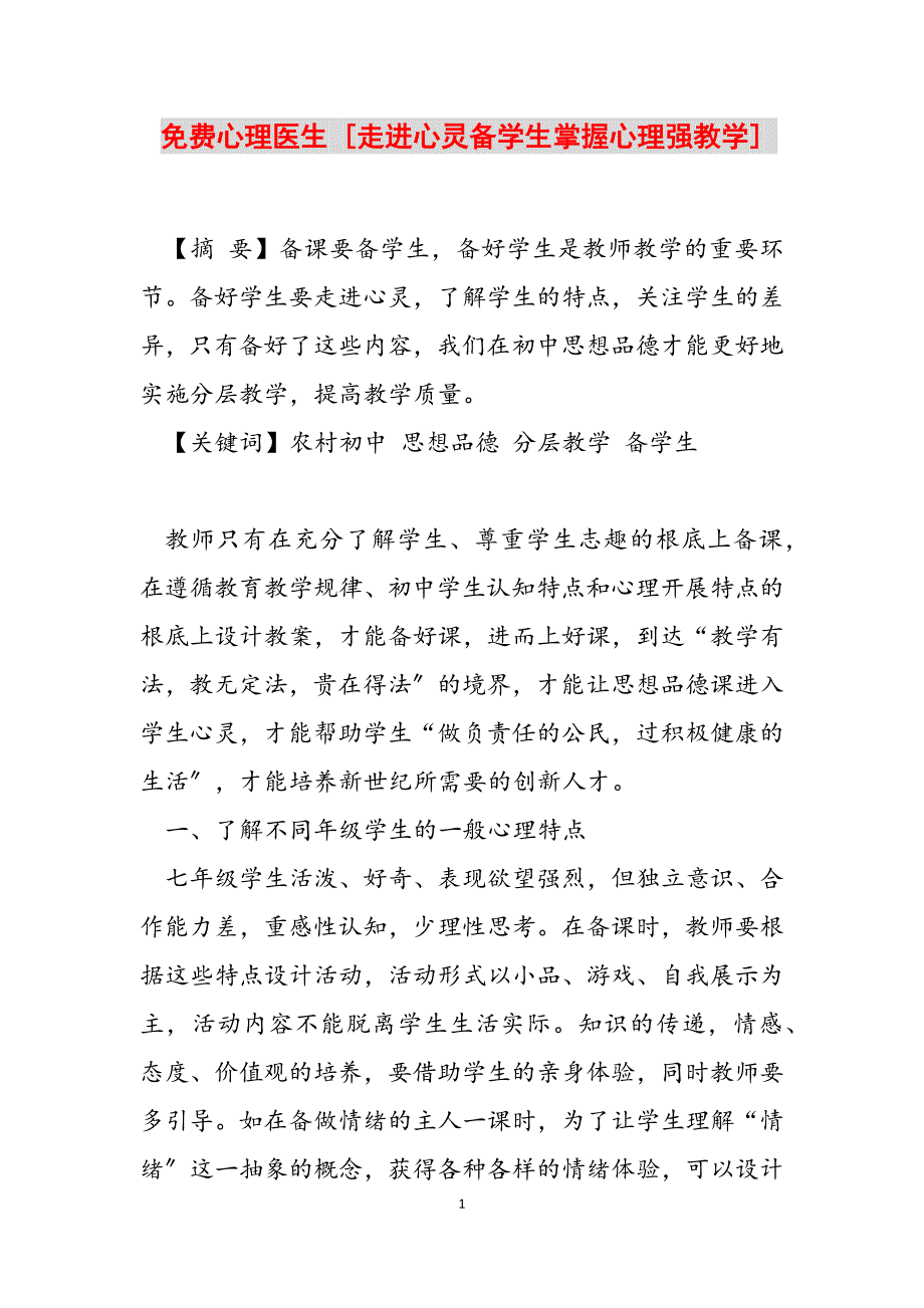 2023年免费心理医生 走进心灵备学生掌握心理强教学.docx_第1页