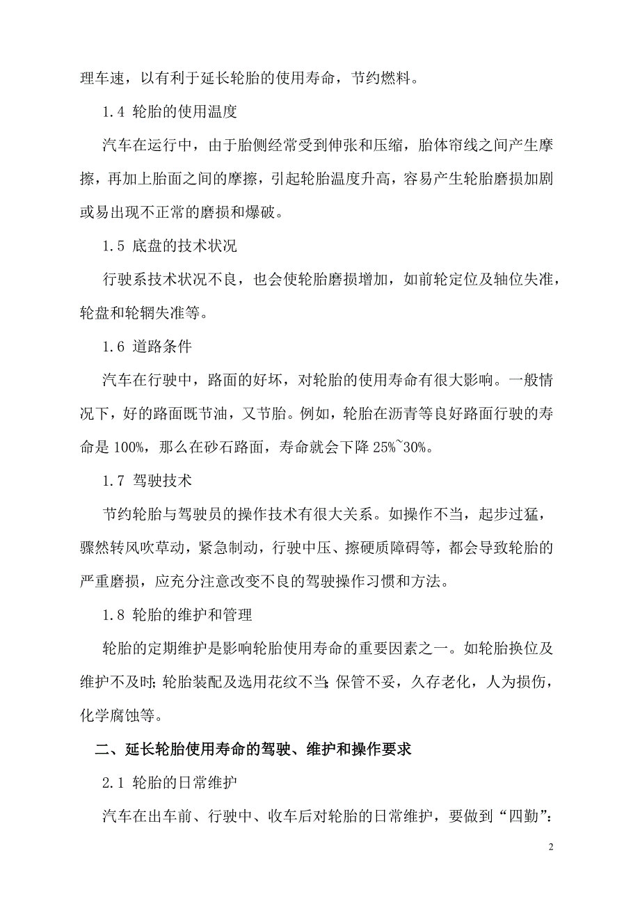 汽车驾驶员技师论文-轮胎的合理使用与爆胎预防.doc_第2页