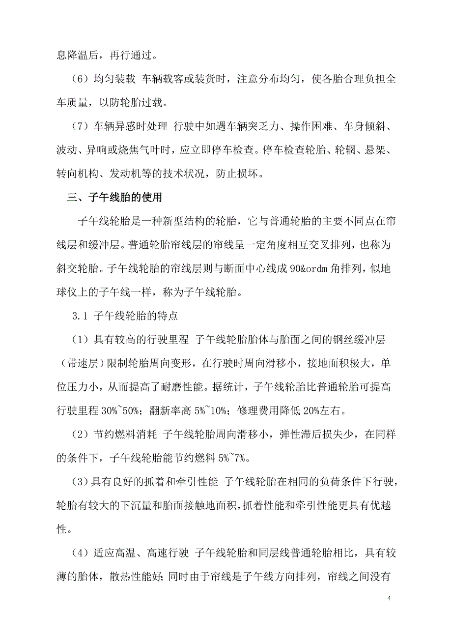 汽车驾驶员技师论文-轮胎的合理使用与爆胎预防.doc_第4页