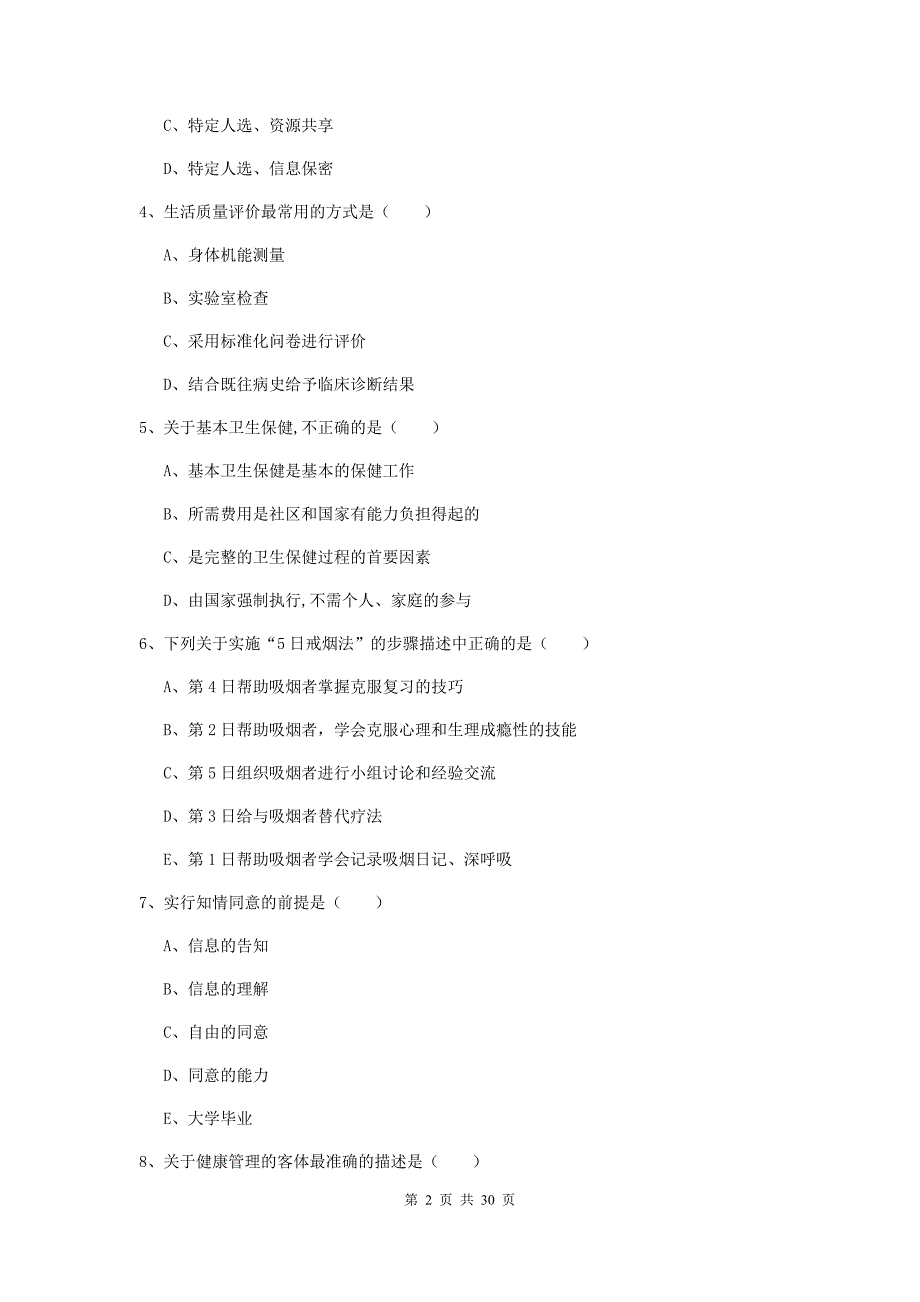 2019年助理健康管理师《理论知识》提升训练试题C卷 含答案.doc_第2页