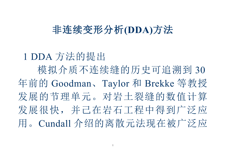 4非连续变形分析(DDA)方法讲稿.doc_第1页