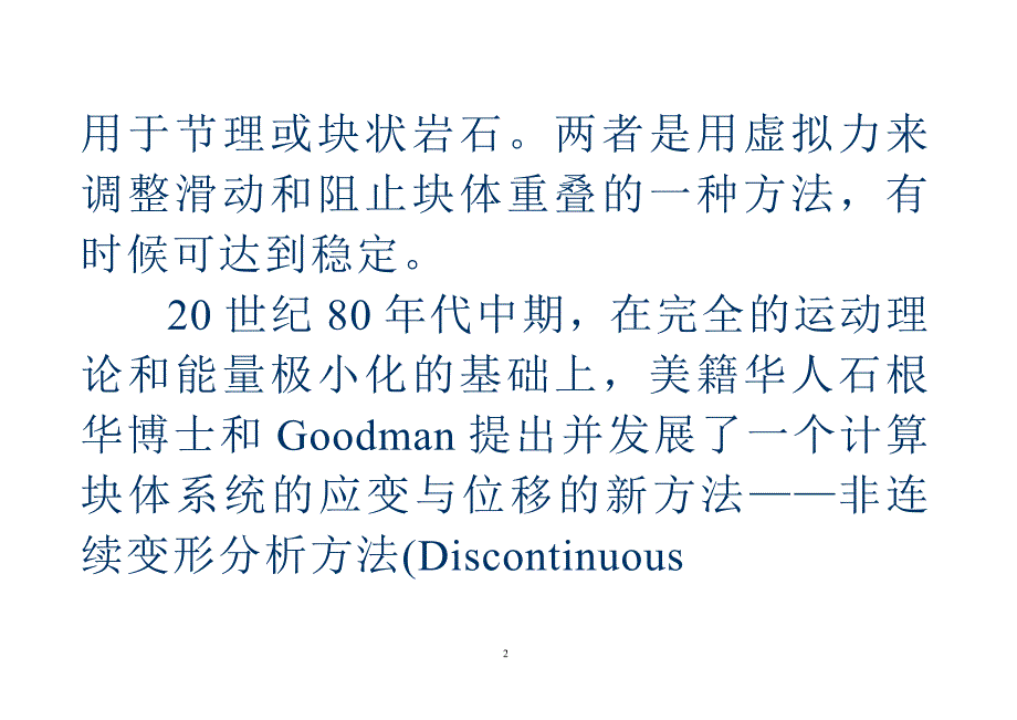 4非连续变形分析(DDA)方法讲稿.doc_第2页