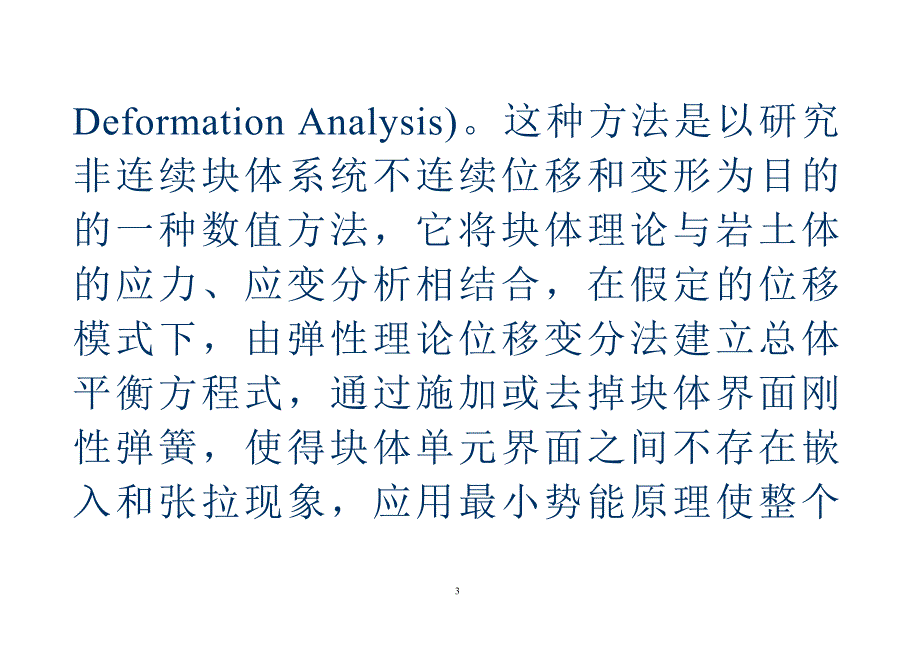 4非连续变形分析(DDA)方法讲稿.doc_第3页