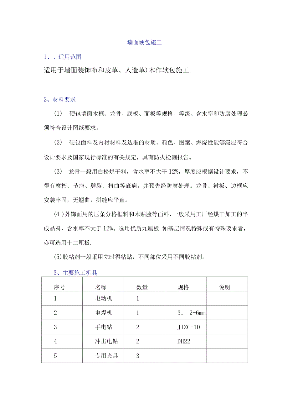 墙面硬包施工方案.docx_第1页