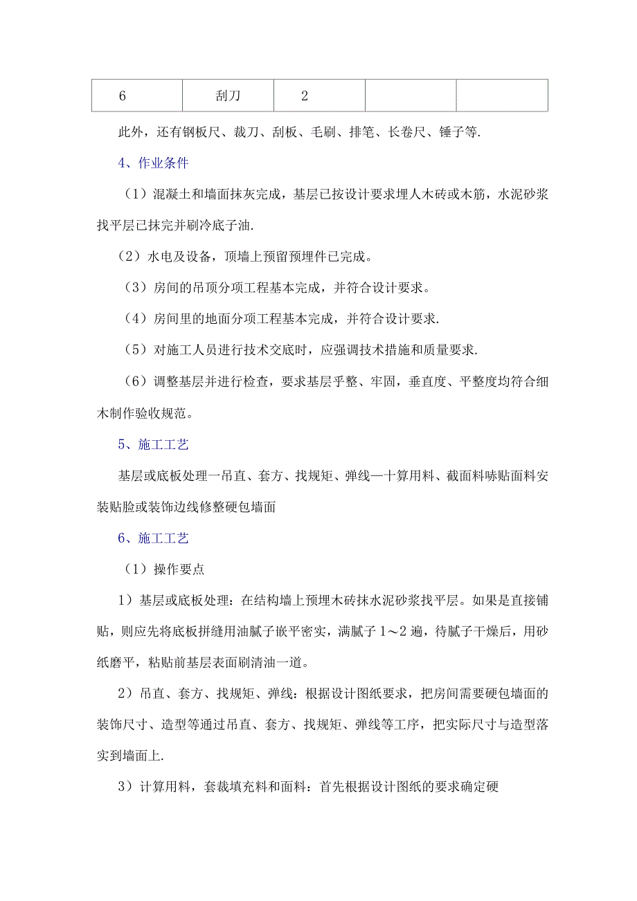 墙面硬包施工方案.docx_第2页