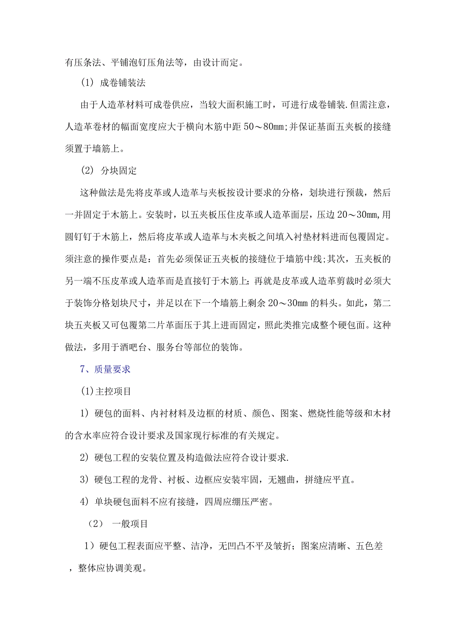 墙面硬包施工方案.docx_第4页