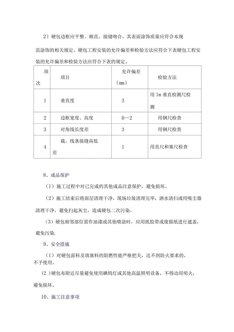 墙面硬包施工方案.docx_第5页