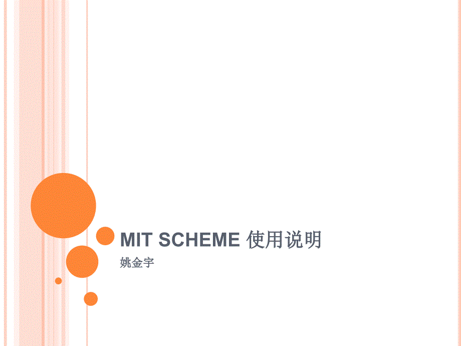 MITSCHEME使用说明_第1页