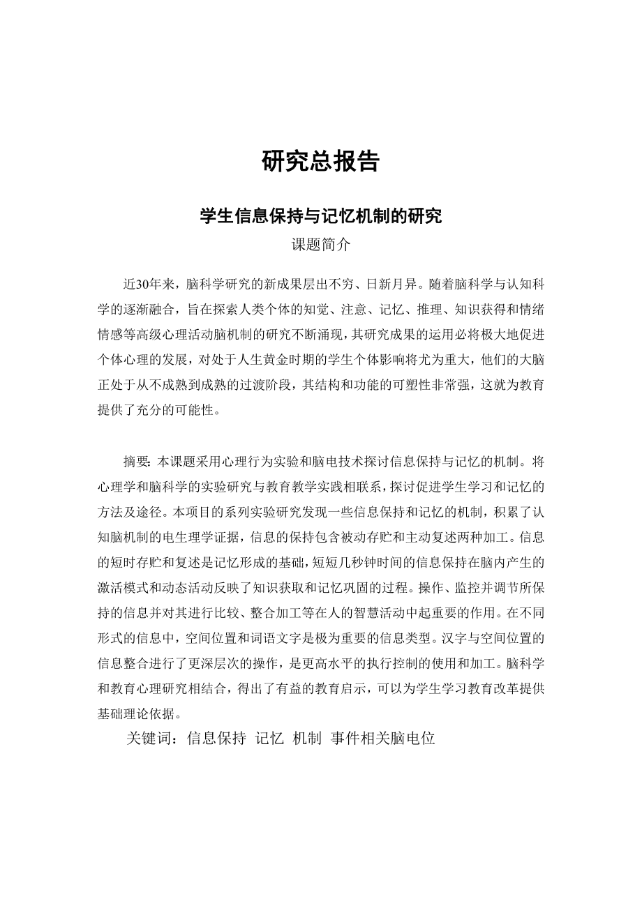 精品课题名称学生信息保持与记忆机制的研究课题批准号CBA_第2页