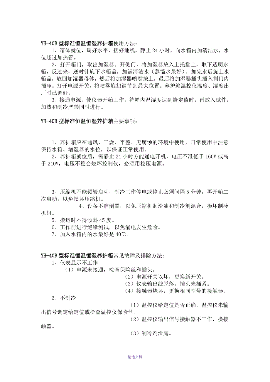 恒温恒湿箱使用说明_第4页