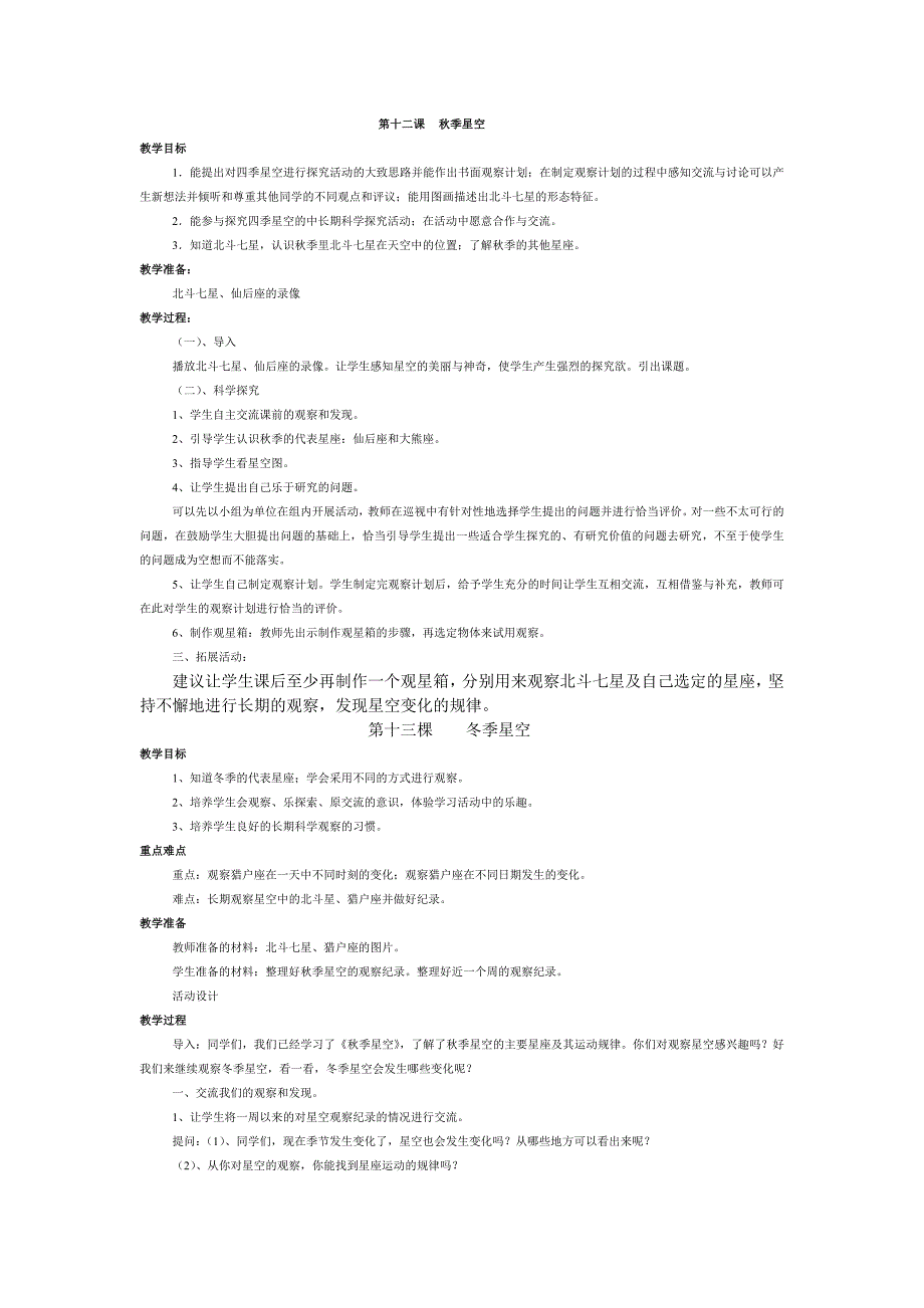 青岛版五年级上册科学教案.doc_第1页