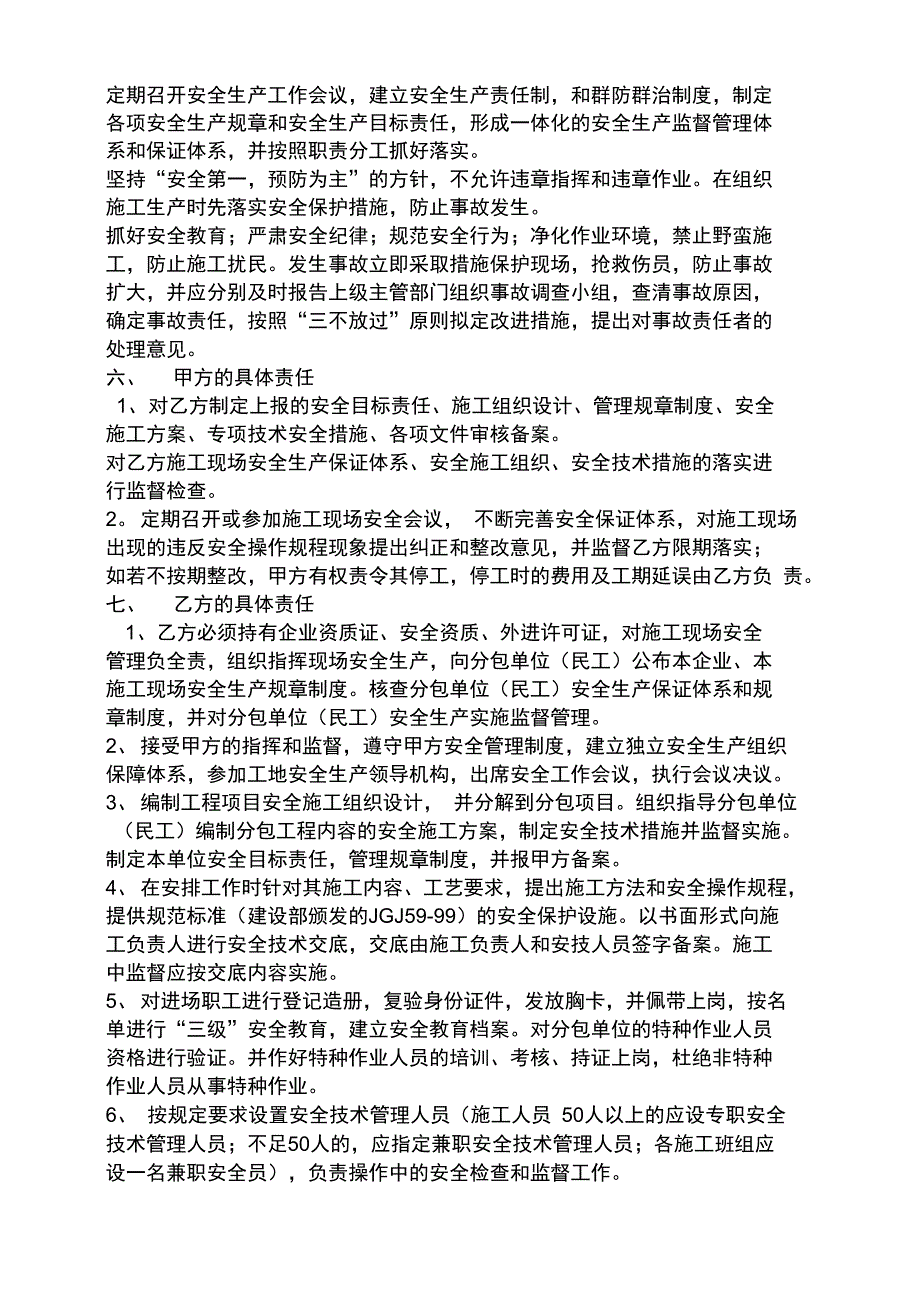 建设工程施工单位安全生产协议书_第4页