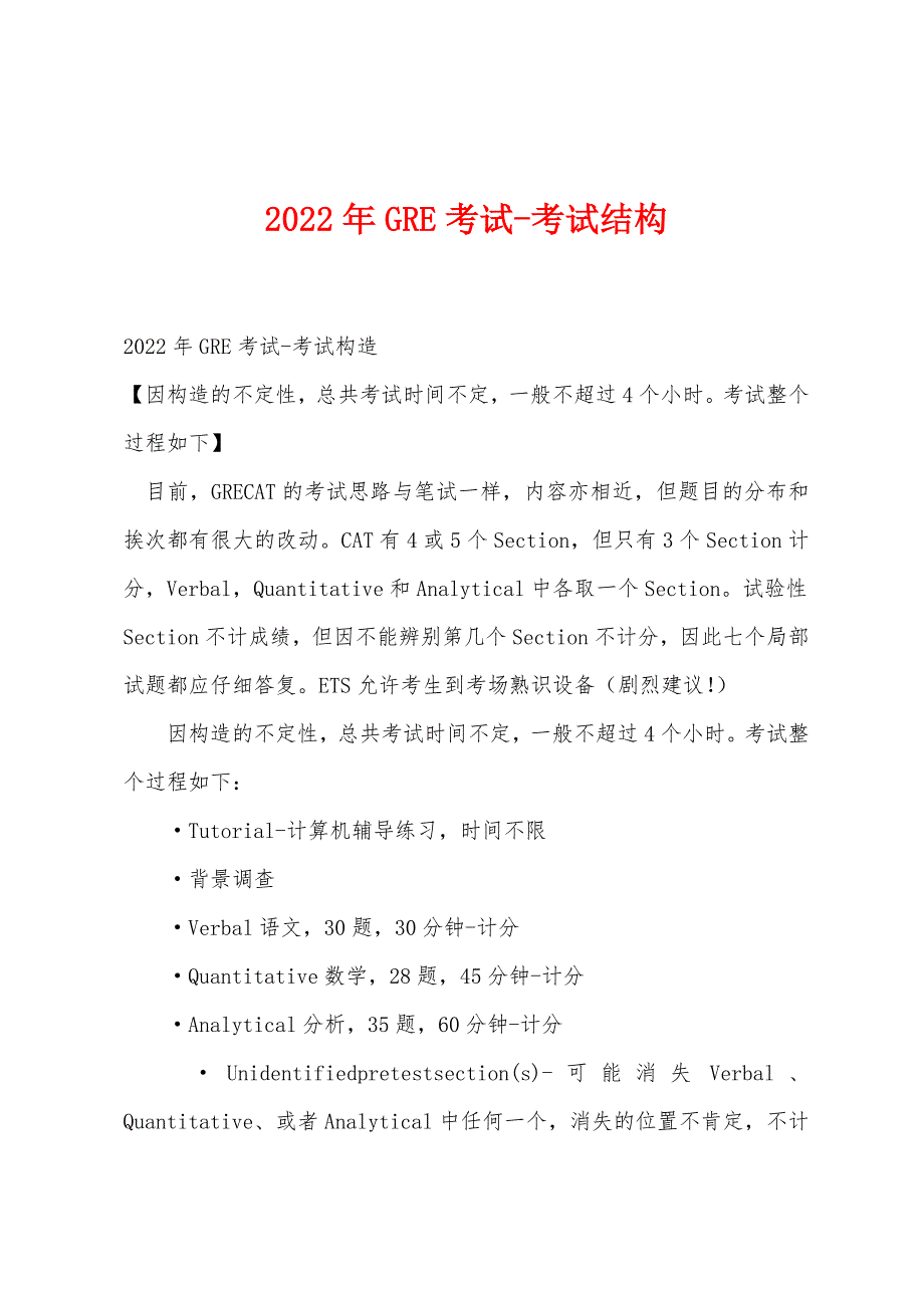 2022年GRE考试-考试结构.docx_第1页