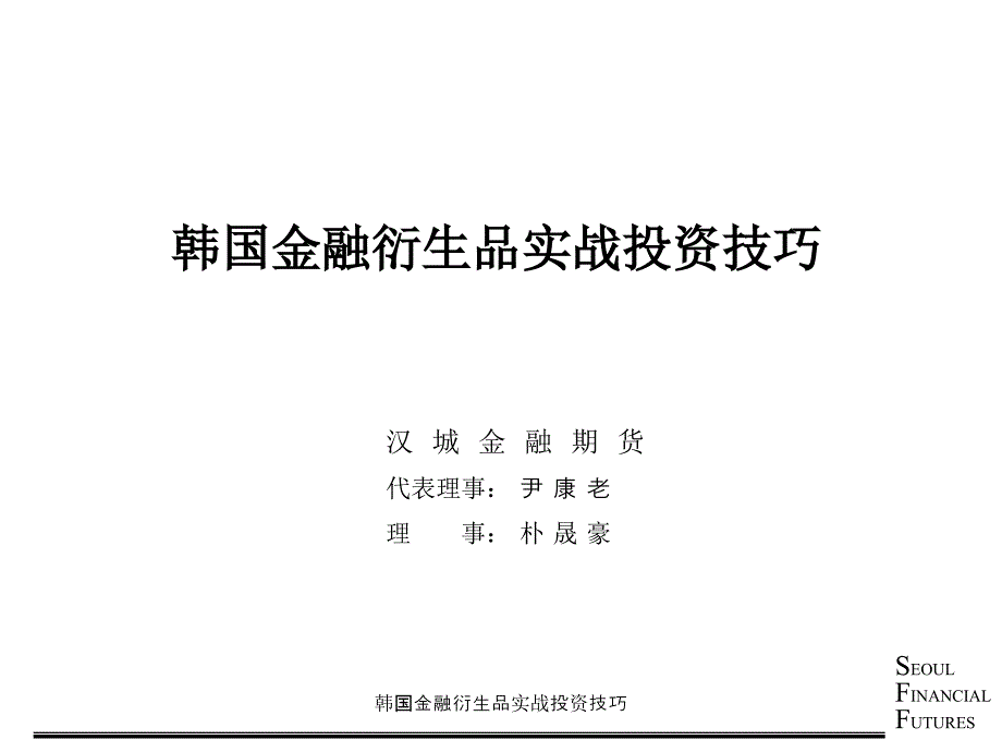 韩国金融衍生品实战投资技巧课件_第1页