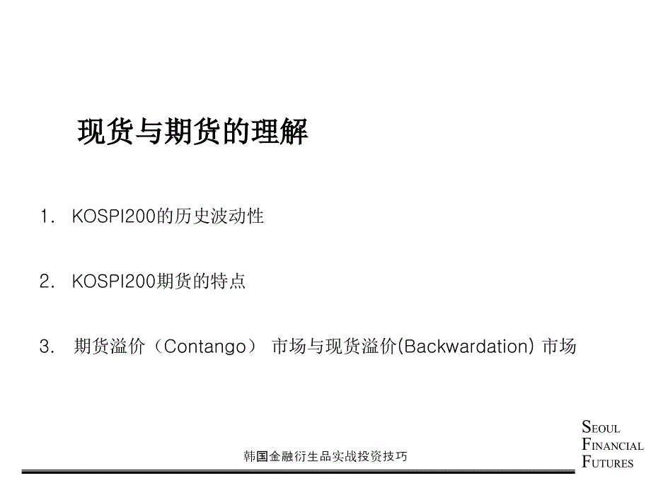 韩国金融衍生品实战投资技巧课件_第2页